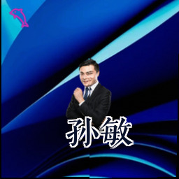 孙敏