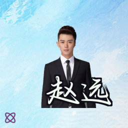 赵远